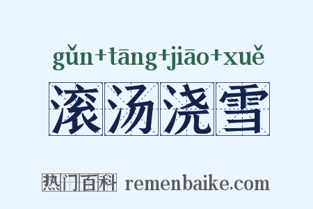 滚汤浇雪是什么意思的图片